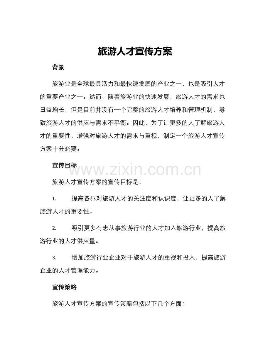旅游人才宣传方案.docx_第1页