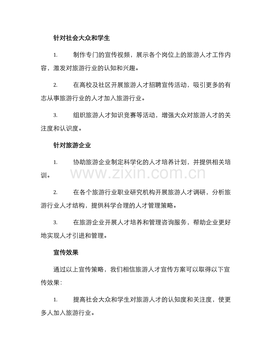 旅游人才宣传方案.docx_第2页