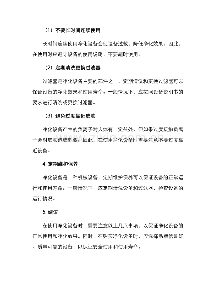 净化设备使用方案.docx_第2页