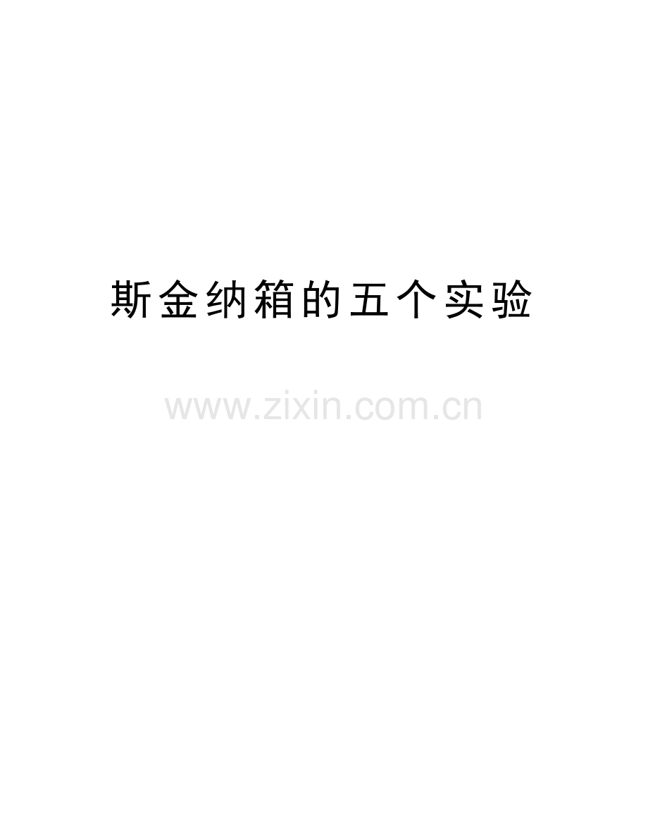 斯金纳箱的五个实验教学内容.doc_第1页