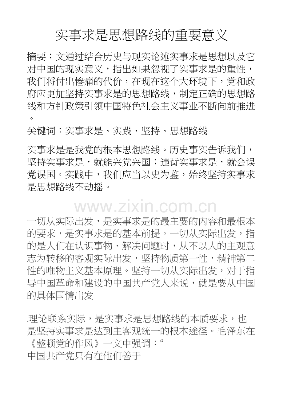 实事求是思想路线的重要意义教学文稿.doc_第2页