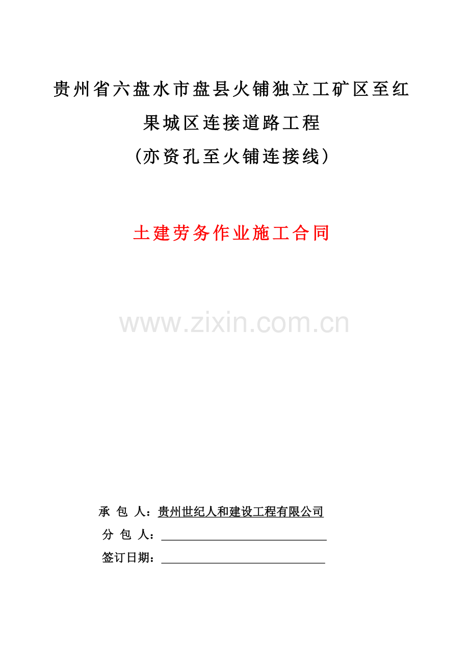 盘县土建班组合同培训讲学.doc_第1页