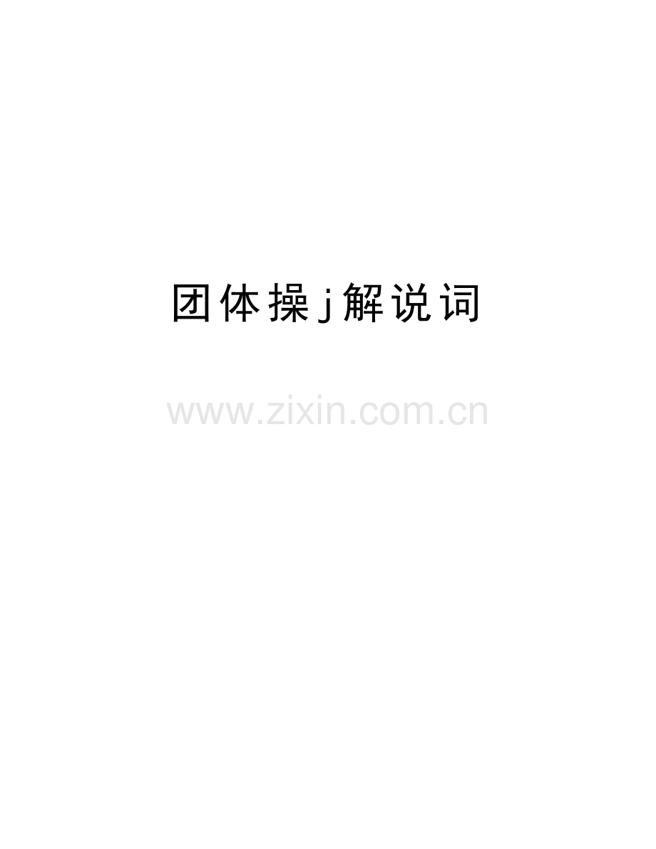 团体操j解说词演示教学.doc_第1页