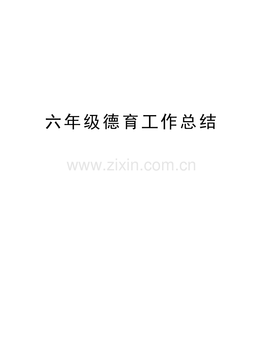 六年级德育工作总结教程文件.doc_第1页