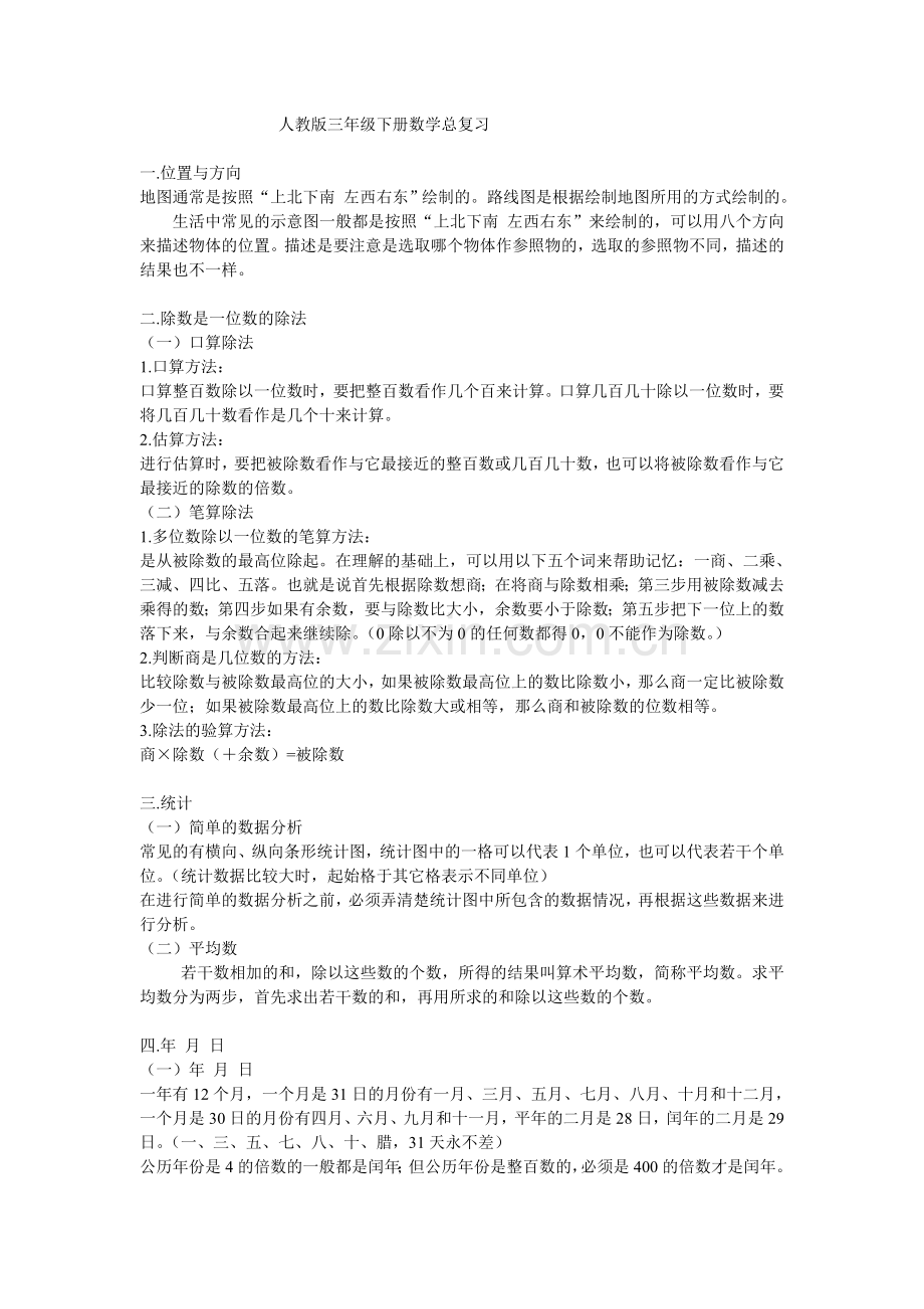 三年级下册数学知识点梳理复习资料教学教材.doc_第1页