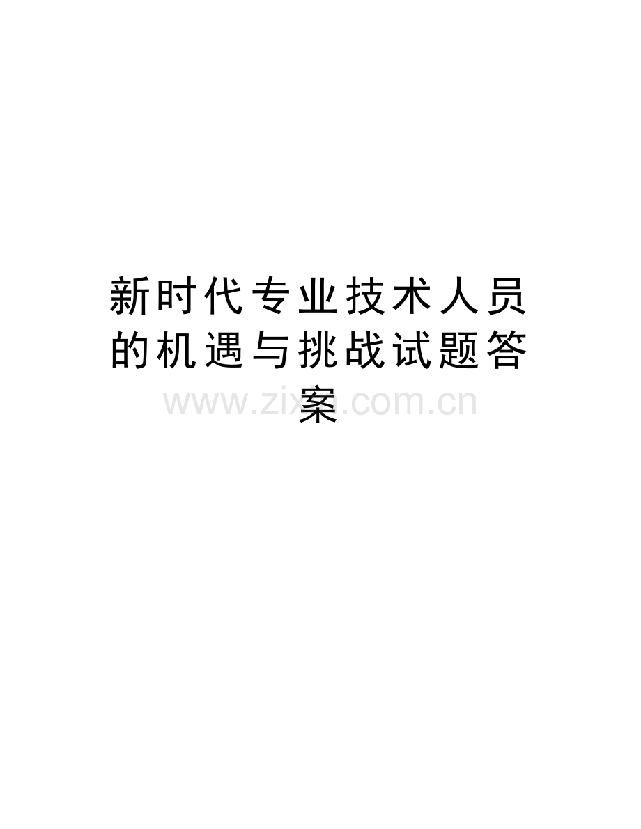 新时代专业技术人员的机遇与挑战试题答案复习课程.doc_第1页