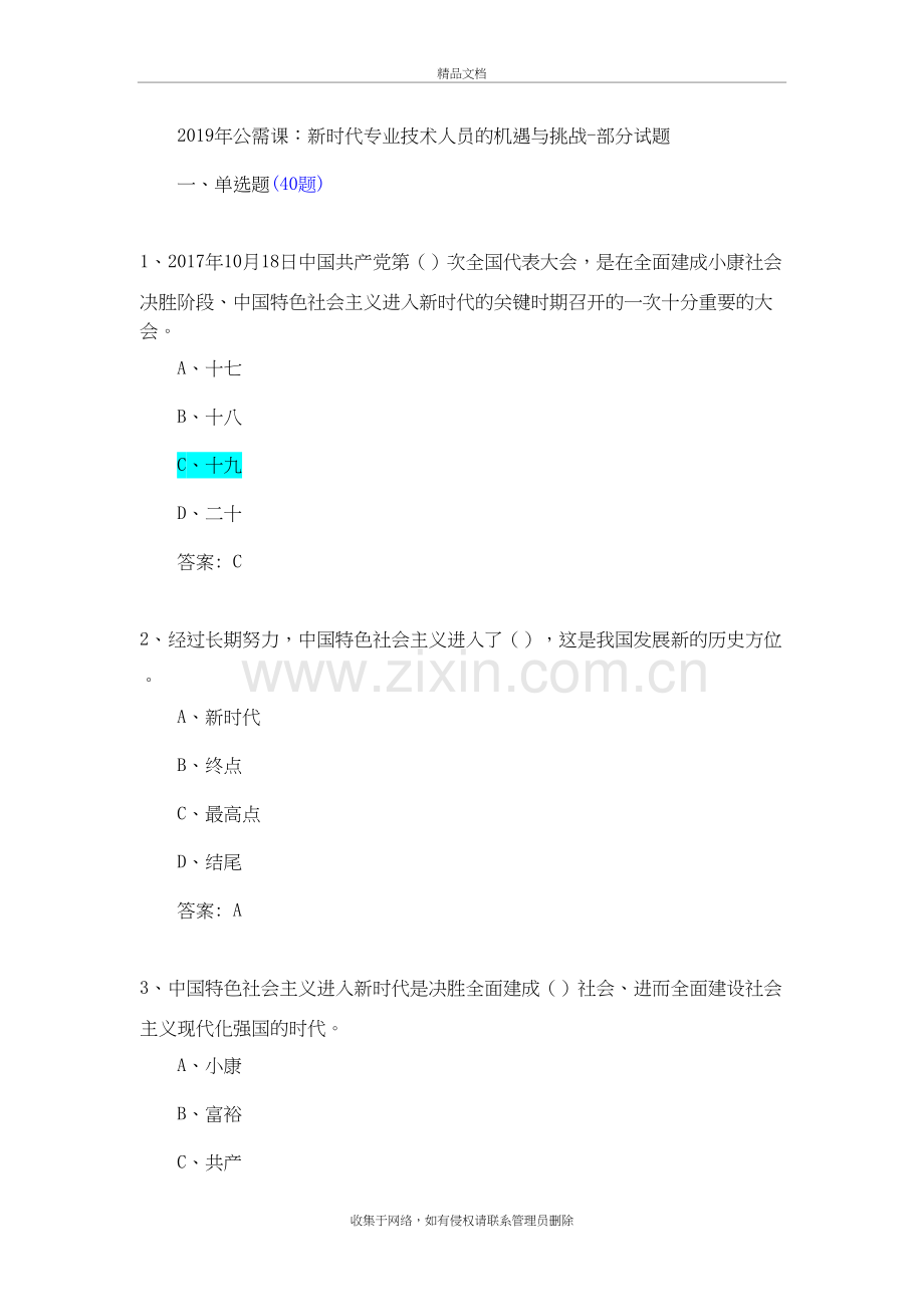 新时代专业技术人员的机遇与挑战试题答案复习课程.doc_第2页