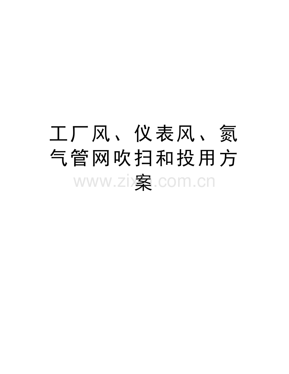 工厂风、仪表风、氮气管网吹扫和投用方案培训资料.doc_第1页