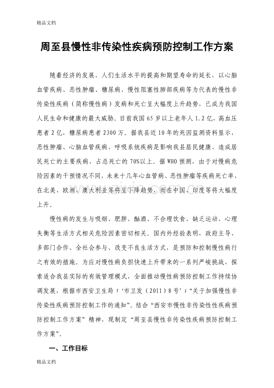 周至县慢性非传染性疾病预防控制工作方案b讲解学习.doc_第1页