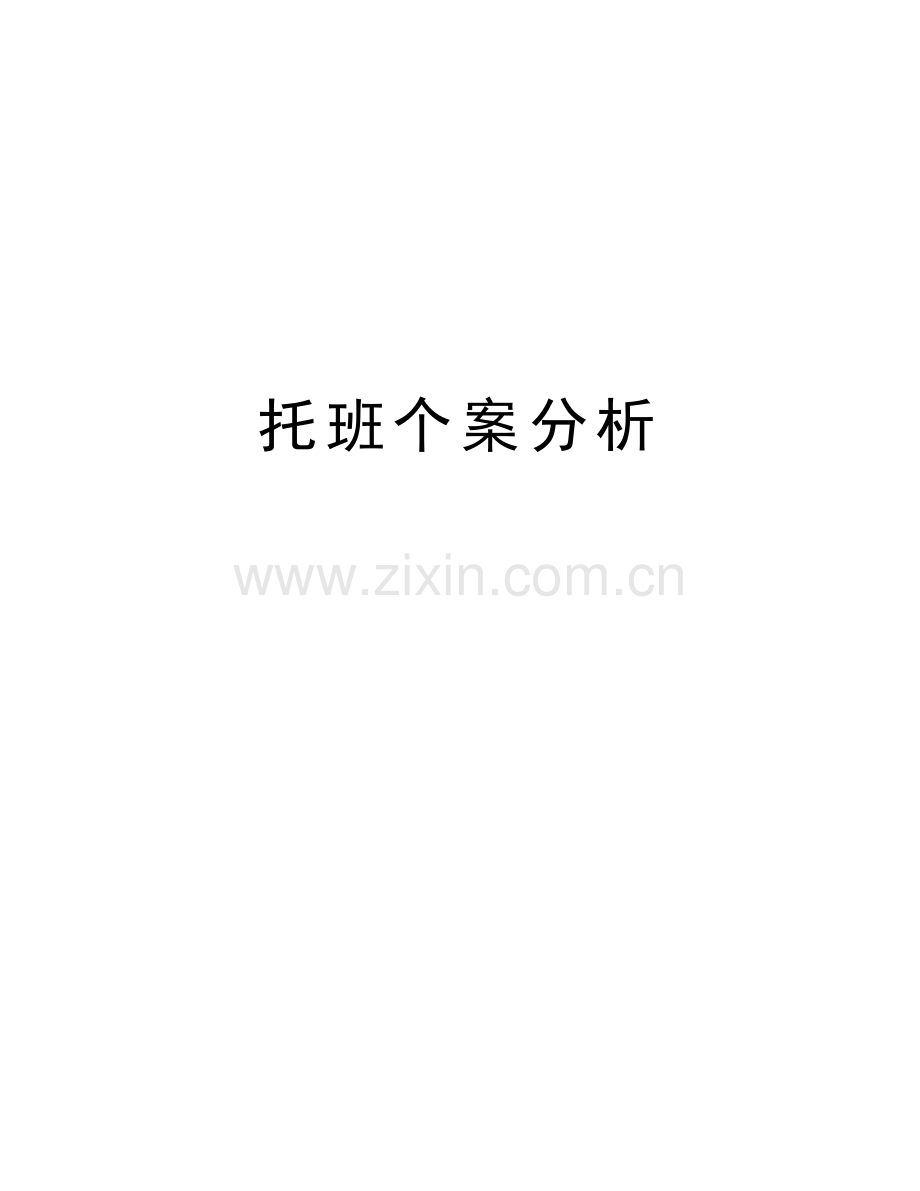 托班个案分析教学文案.doc_第1页