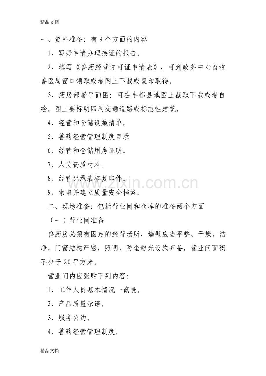 兽药店GSP验收前的准备工作讲课教案.doc_第2页