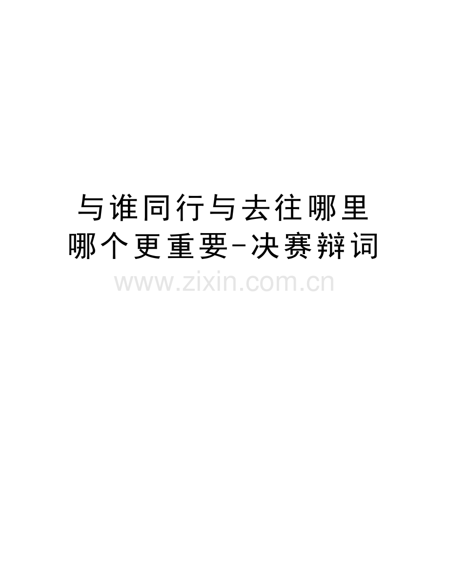 与谁同行与去往哪里哪个更重要-决赛辩词培训资料.doc_第1页