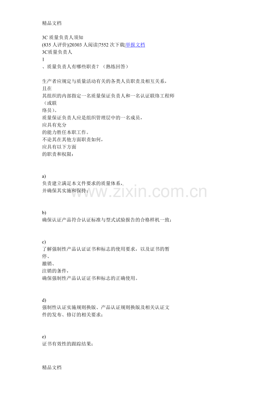 3C质量负责人须知说课材料.doc_第1页
