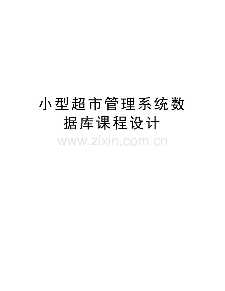 小型超市管理系统数据库课程设计演示教学.doc_第1页