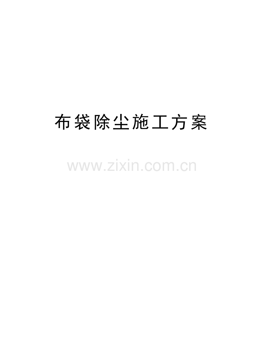 布袋除尘施工方案电子教案.doc_第1页