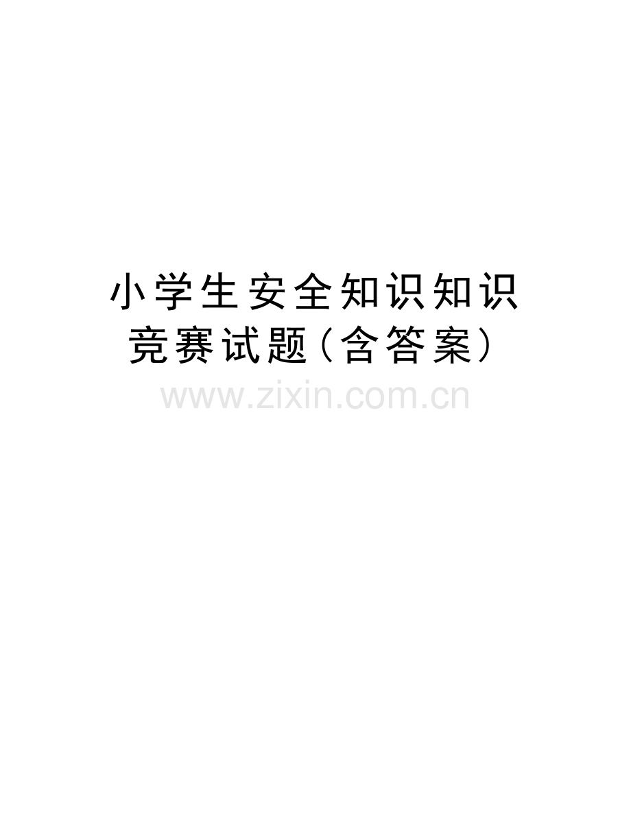 小学生安全知识知识竞赛试题(含答案)教学内容.doc_第1页