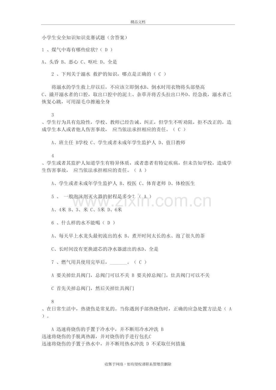 小学生安全知识知识竞赛试题(含答案)教学内容.doc_第2页