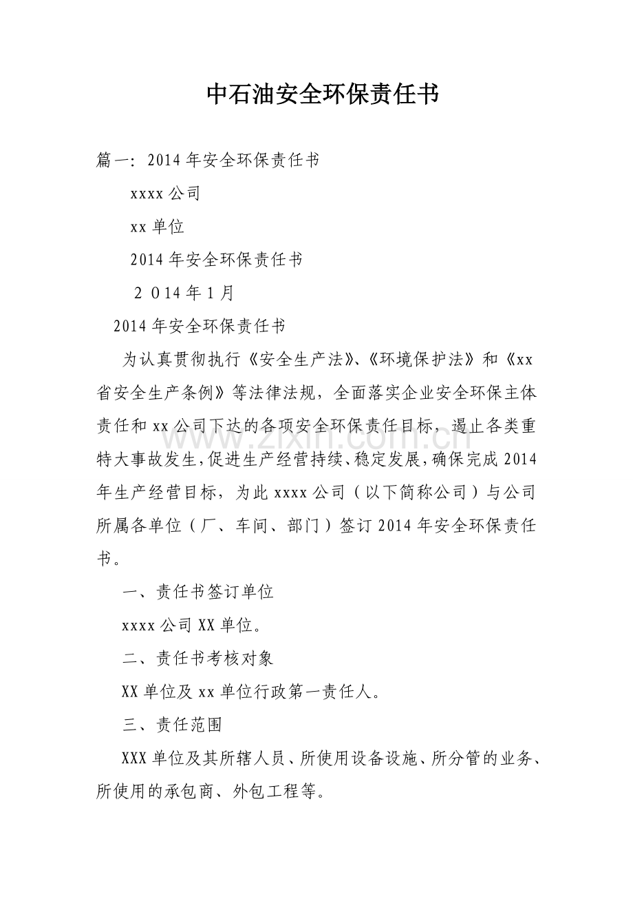 中石油安全环保责任书培训课件.doc_第1页