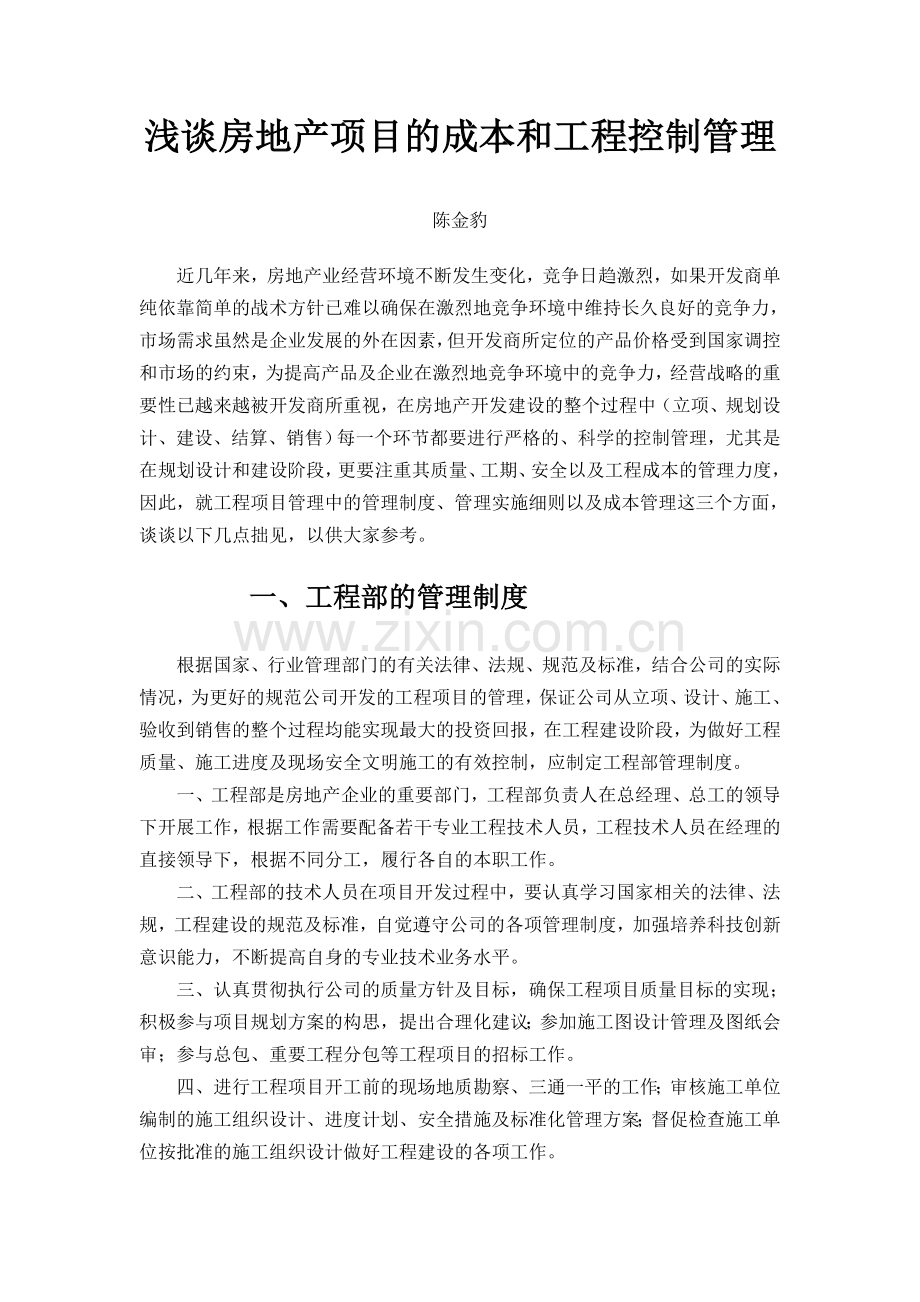 浅谈房地产项目的成本和工程控制管理资料.doc_第1页