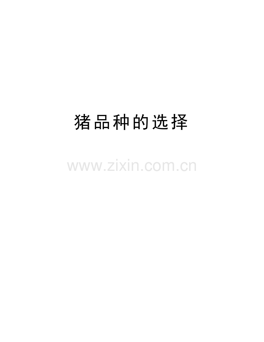 猪品种的选择教案资料.doc_第1页