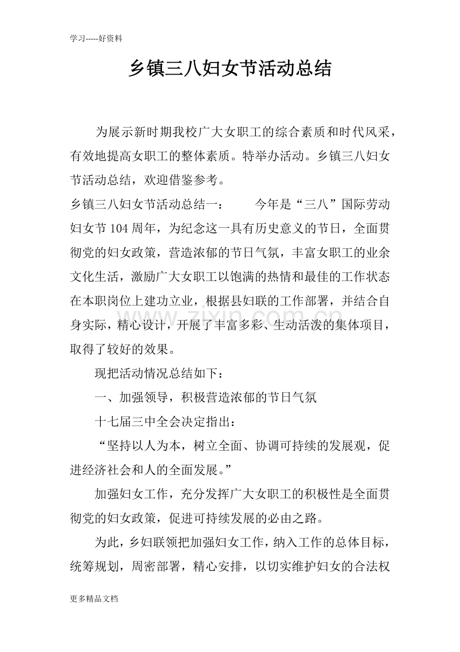 乡镇三八妇女节活动总结上课讲义.docx_第1页