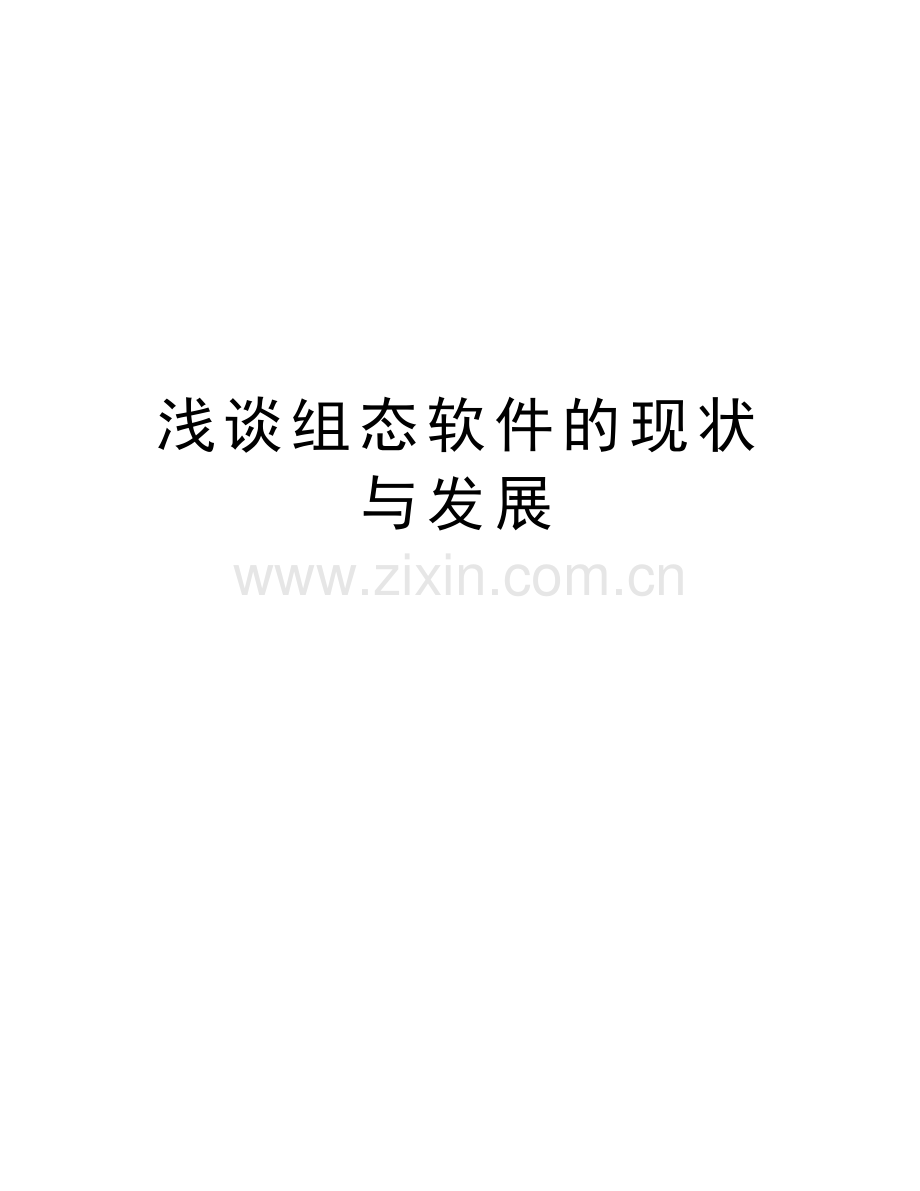 浅谈组态软件的现状与发展复习进程.doc_第1页