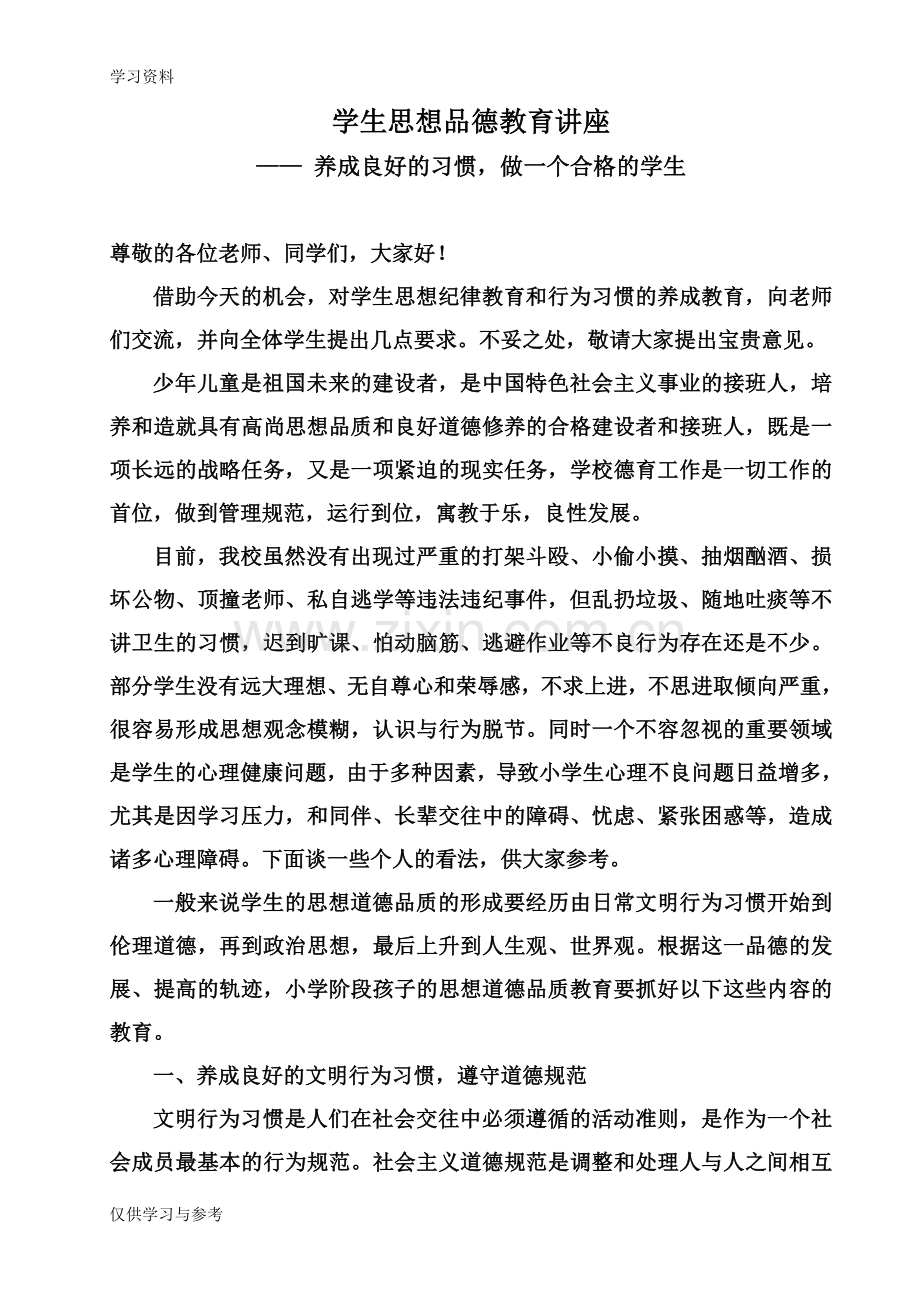 学生思想教育讲话稿讲课教案.doc_第1页