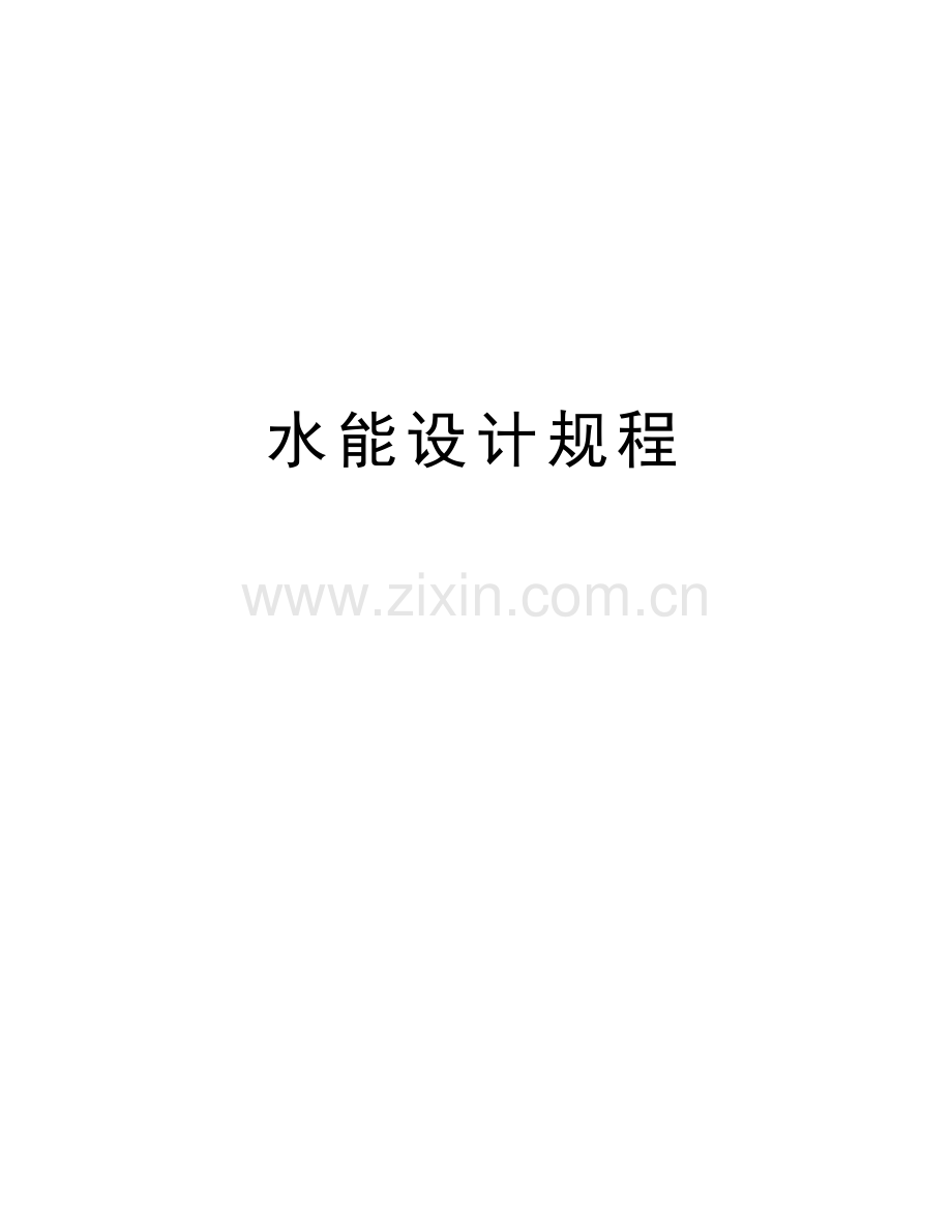 水能设计规程教程文件.doc_第1页