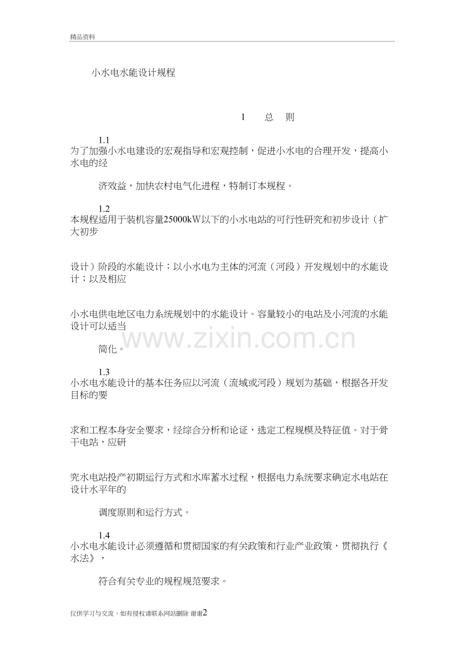 水能设计规程教程文件.doc_第2页
