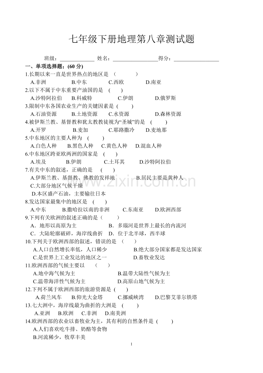 七年级下册地理第八章测试(人教版)讲解学习.doc_第1页