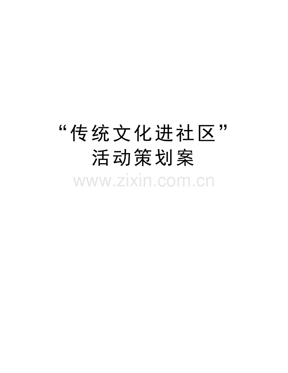 “传统文化进社区”活动策划案培训讲学.doc_第1页