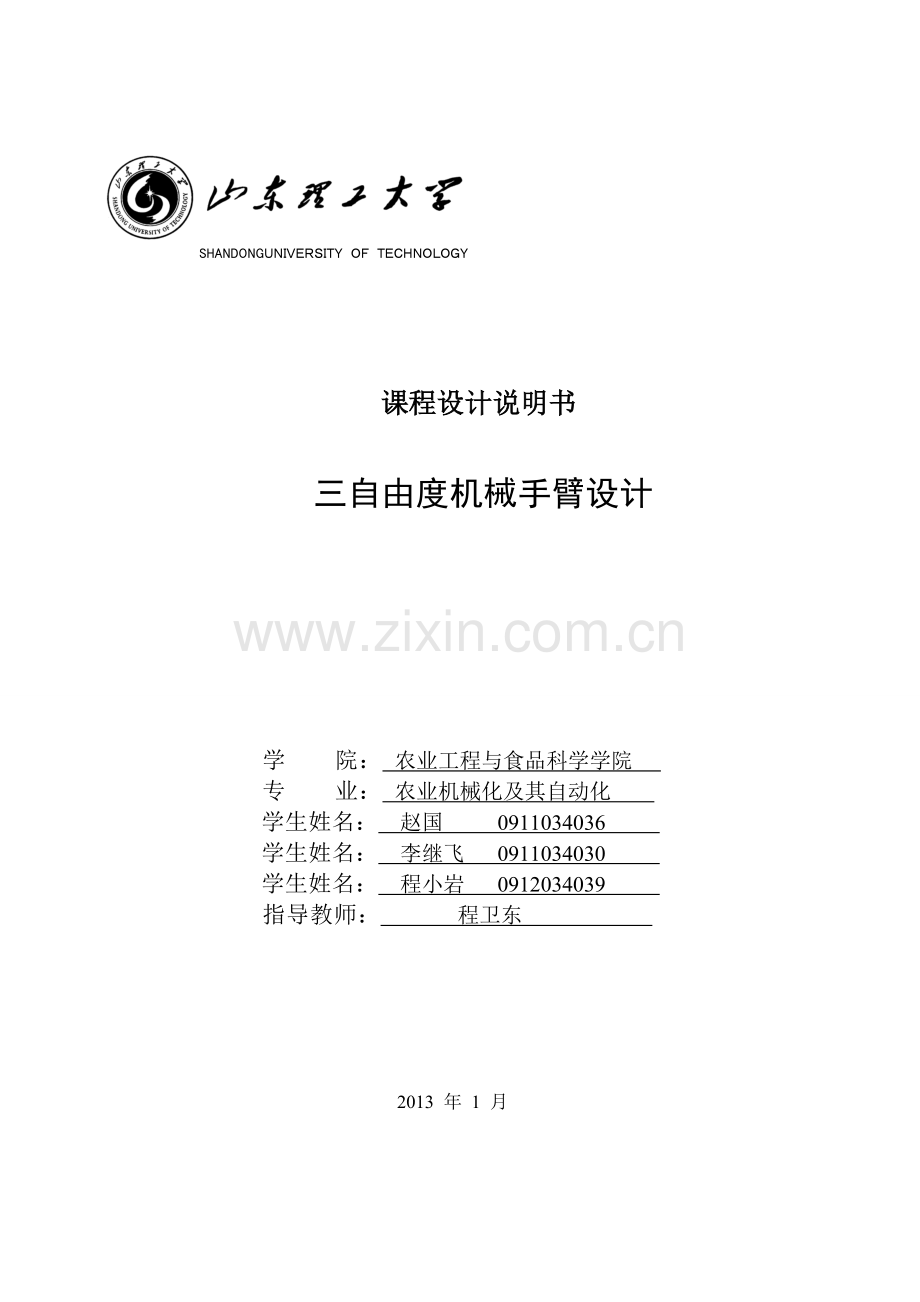 三自由度机械手臂设计说明书教学教材.doc_第1页