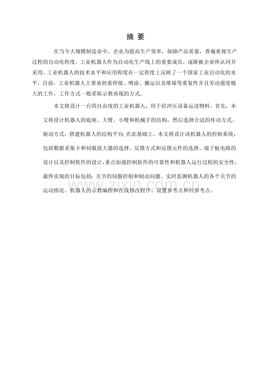 三自由度机械手臂设计说明书教学教材.doc_第2页