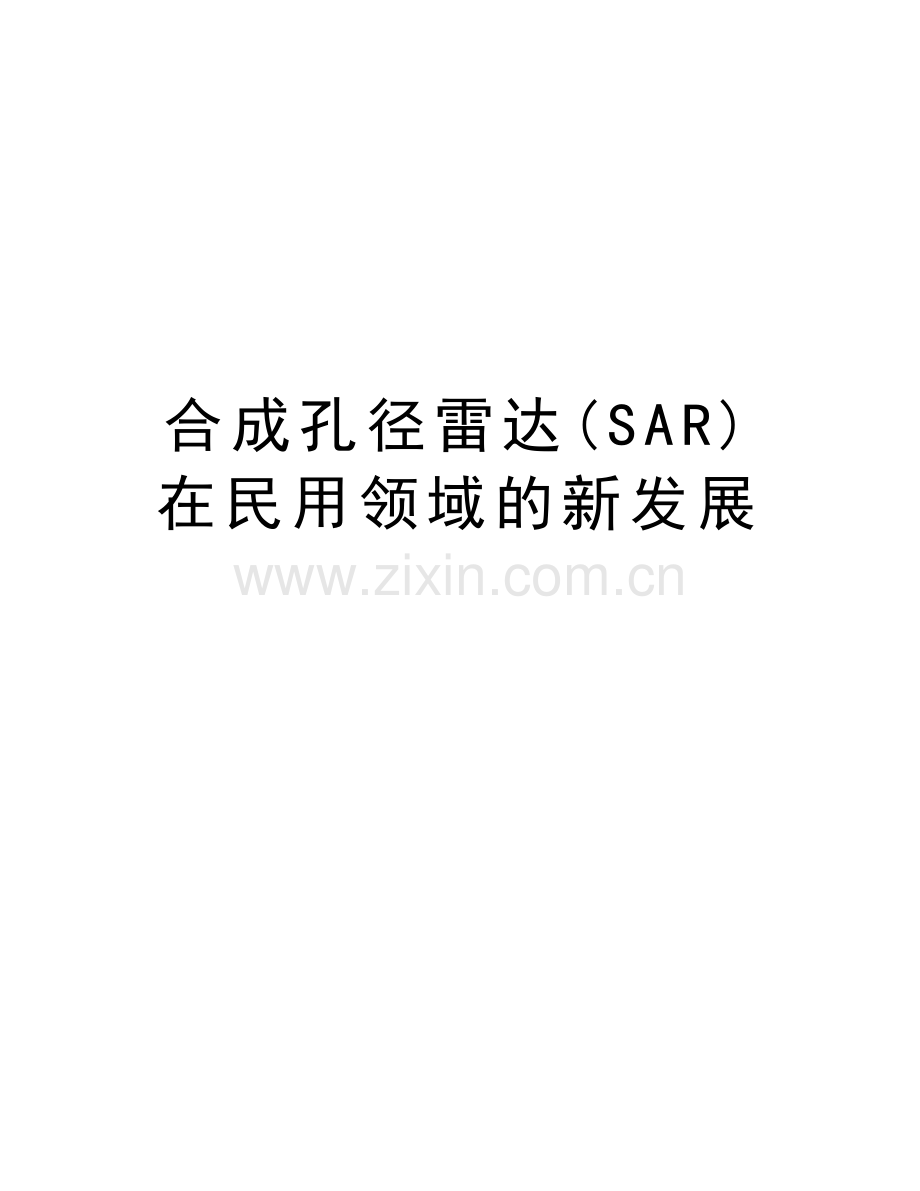 合成孔径雷达(SAR)在民用领域的新发展教学提纲.doc_第1页