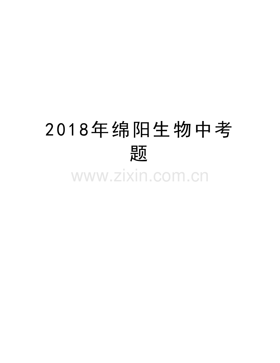 2018年绵阳生物中考题培训讲学.doc_第1页