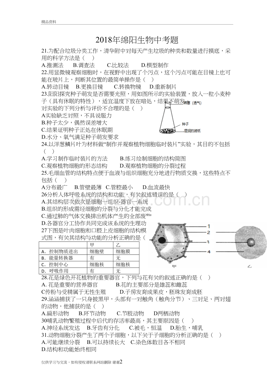 2018年绵阳生物中考题培训讲学.doc_第2页