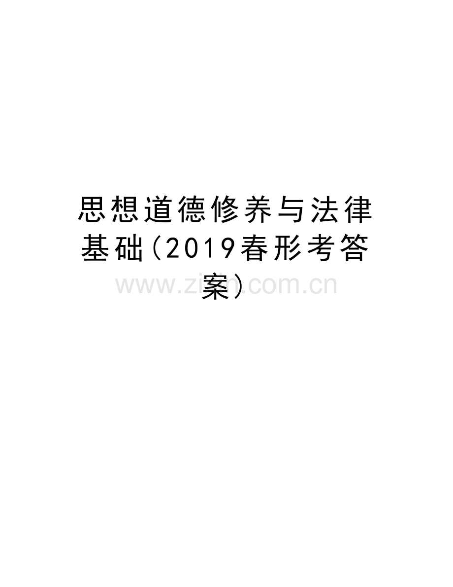 思想道德修养与法律基础(2019春形考答案)教学提纲.doc_第1页