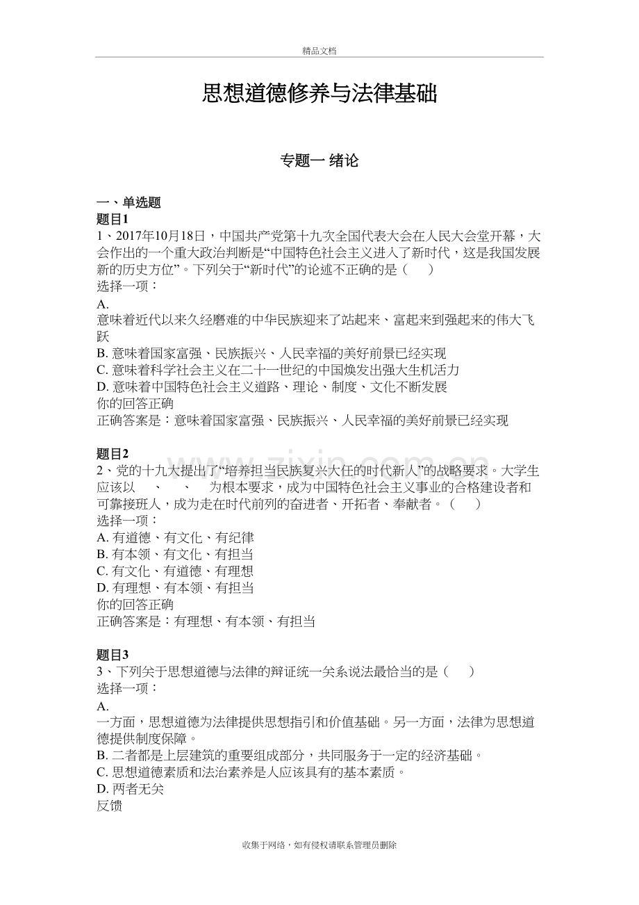 思想道德修养与法律基础(2019春形考答案)教学提纲.doc_第2页