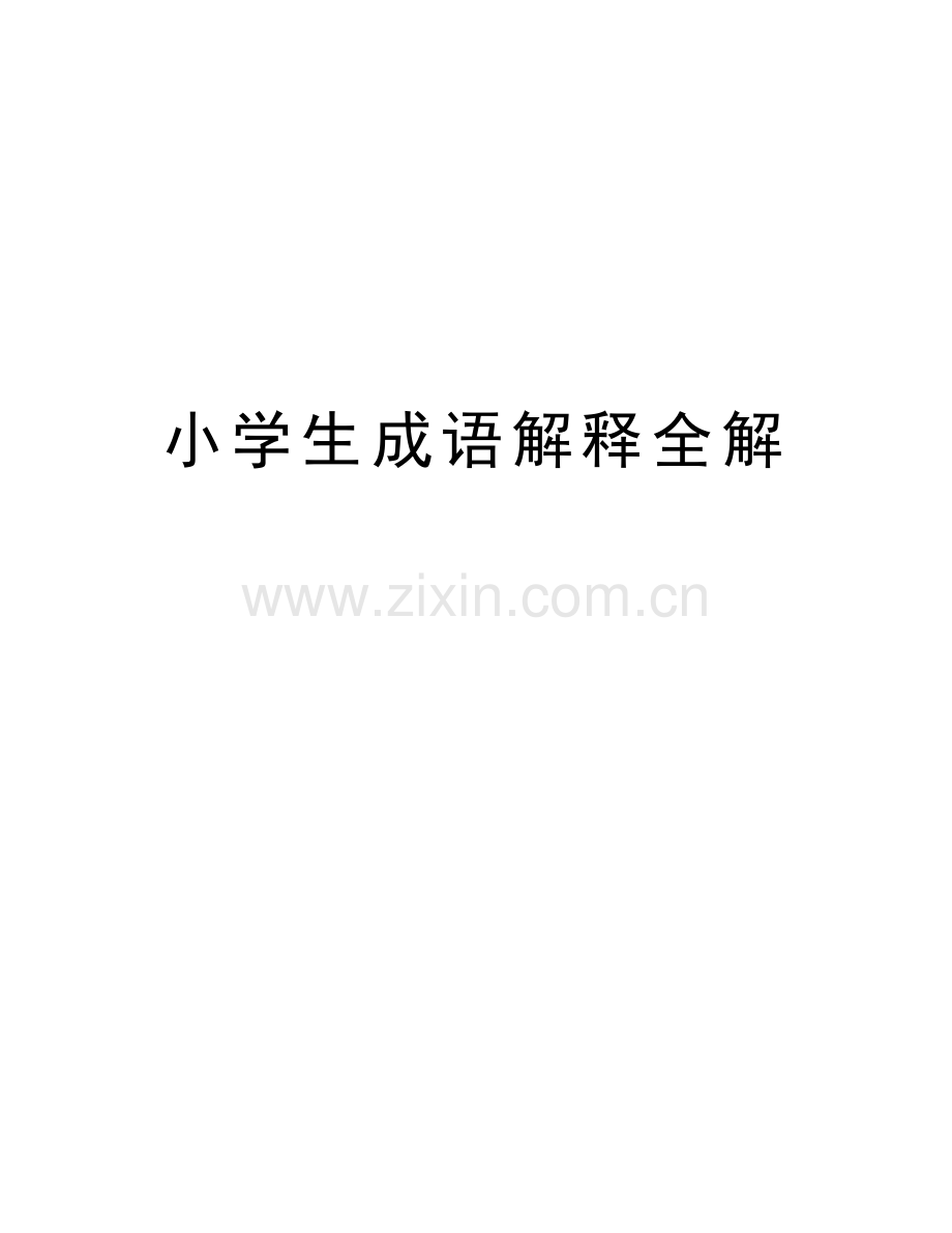 小学生成语解释全解电子教案.doc_第1页