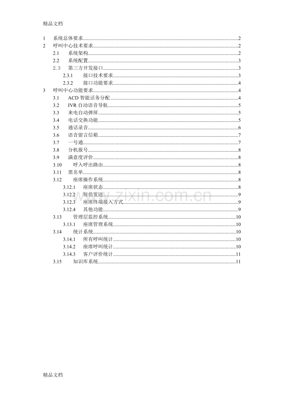 呼叫中心系统招标要求教案资料.doc_第1页