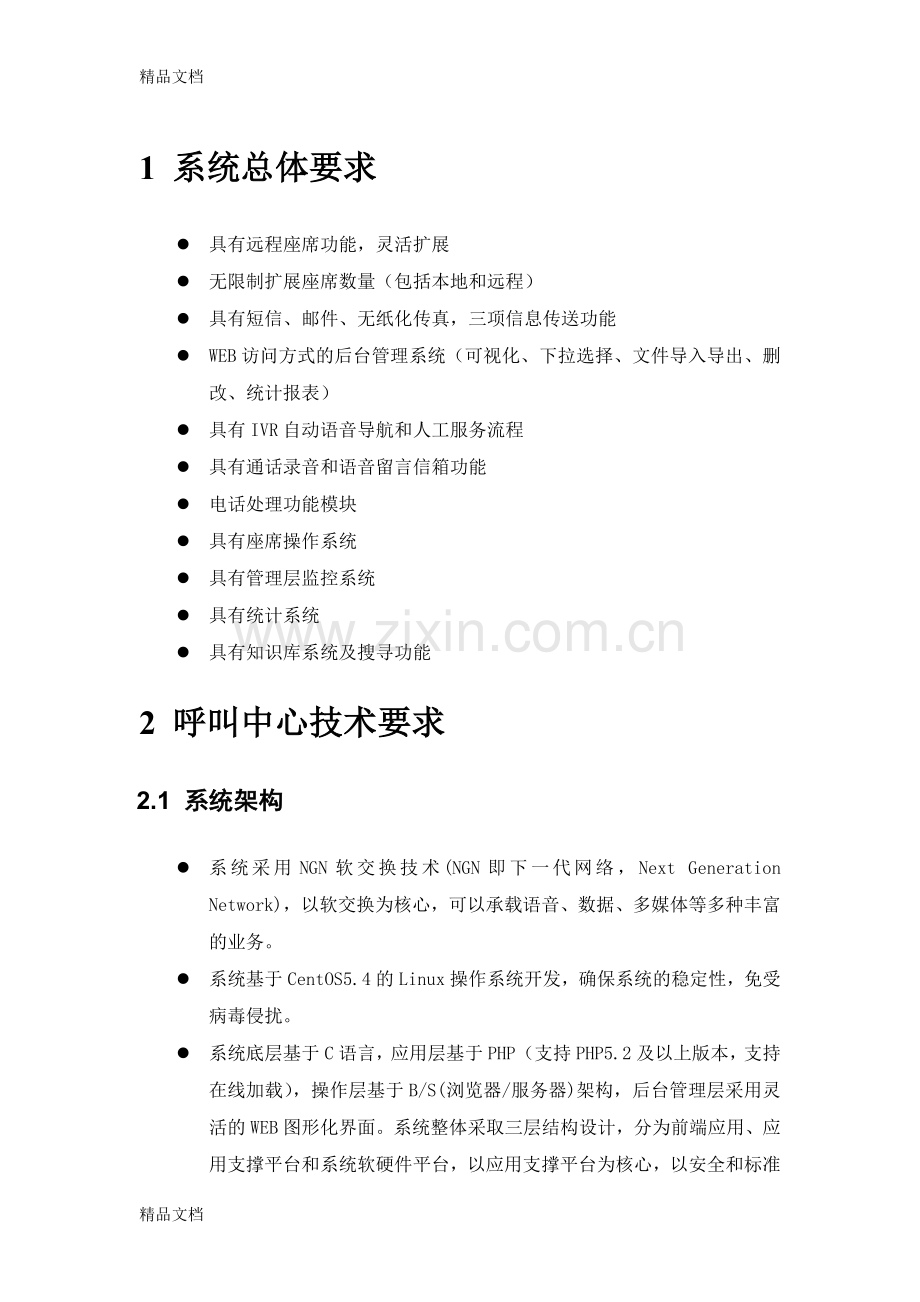 呼叫中心系统招标要求教案资料.doc_第2页