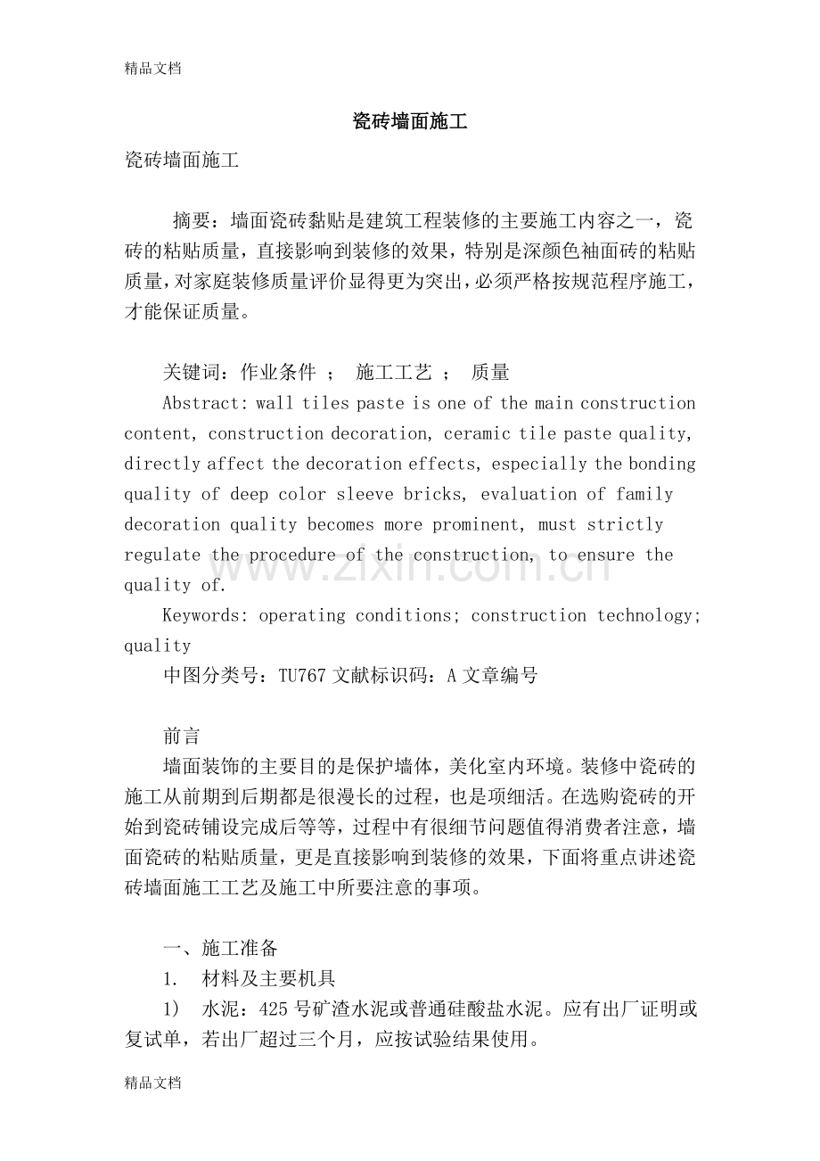 瓷砖墙面施工资料.doc_第1页