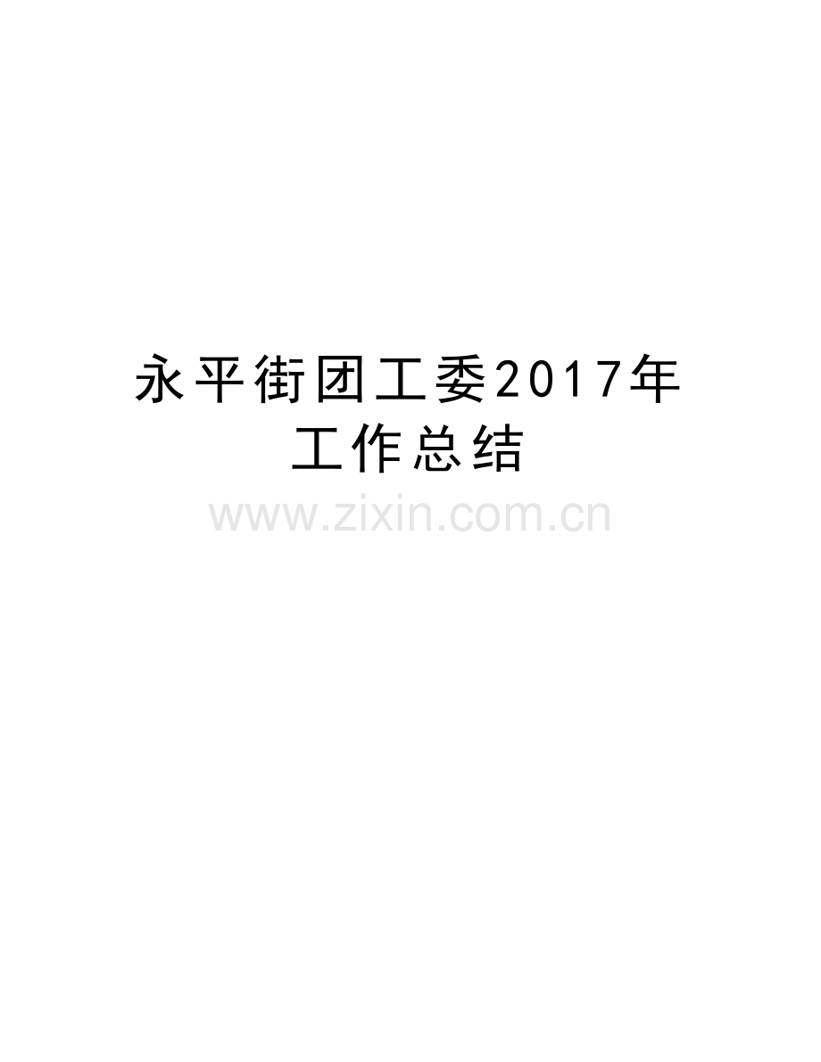 永平街团工委年工作总结教学文稿.doc_第1页