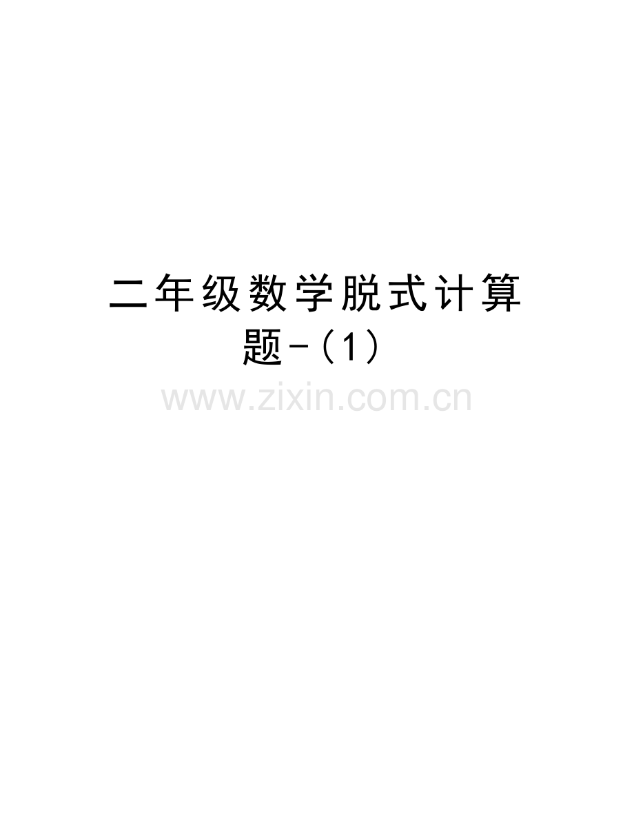 二年级数学脱式计算题-(1)资料讲解.doc_第1页