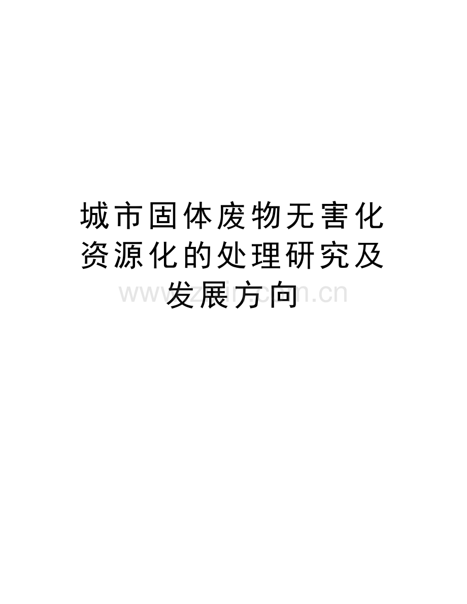 城市固体废物无害化资源化的处理研究及发展方向讲课稿.doc_第1页