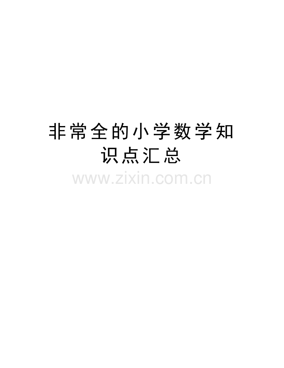 非常全的小学数学知识点汇总复习进程.doc_第1页