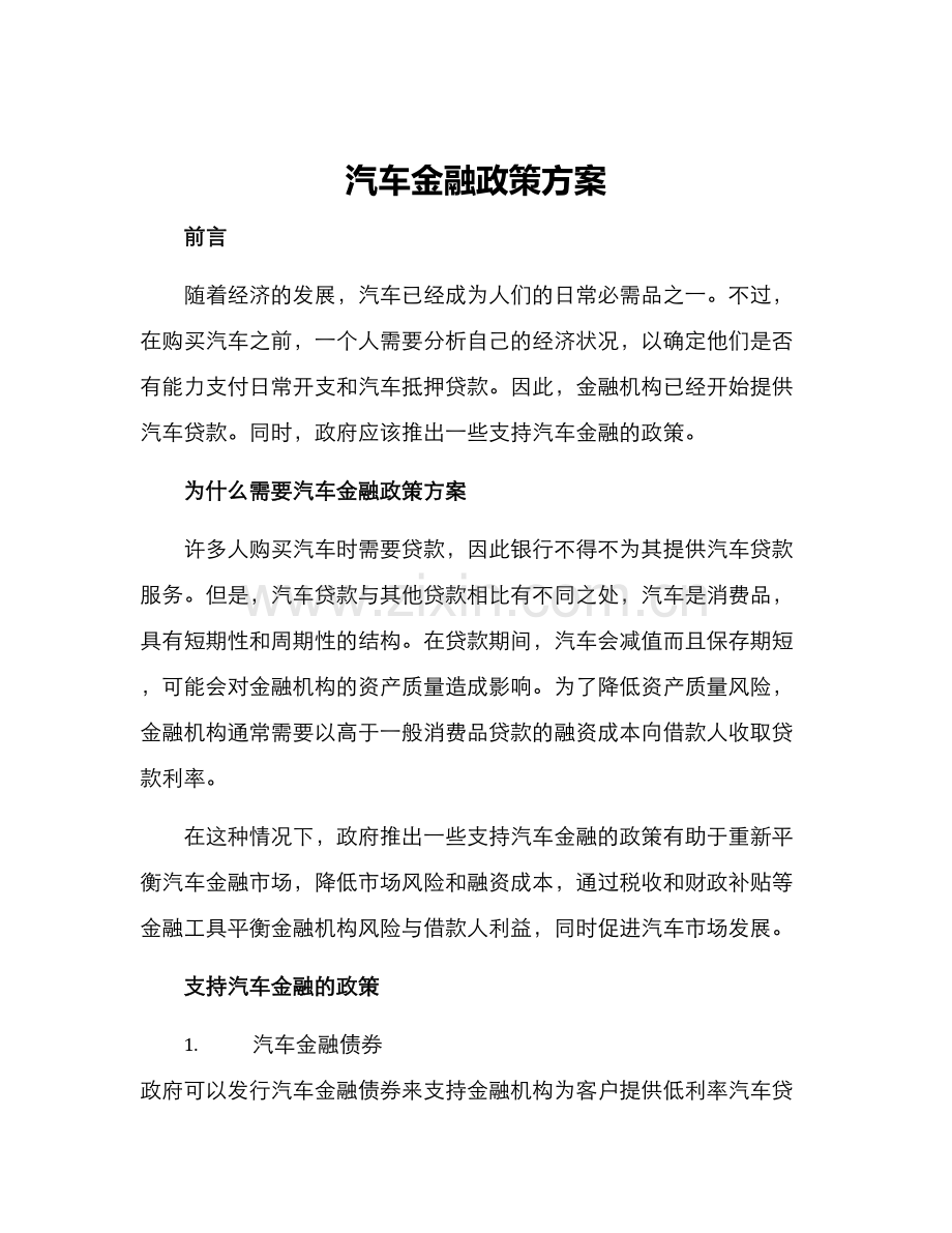 汽车金融政策方案.docx_第1页