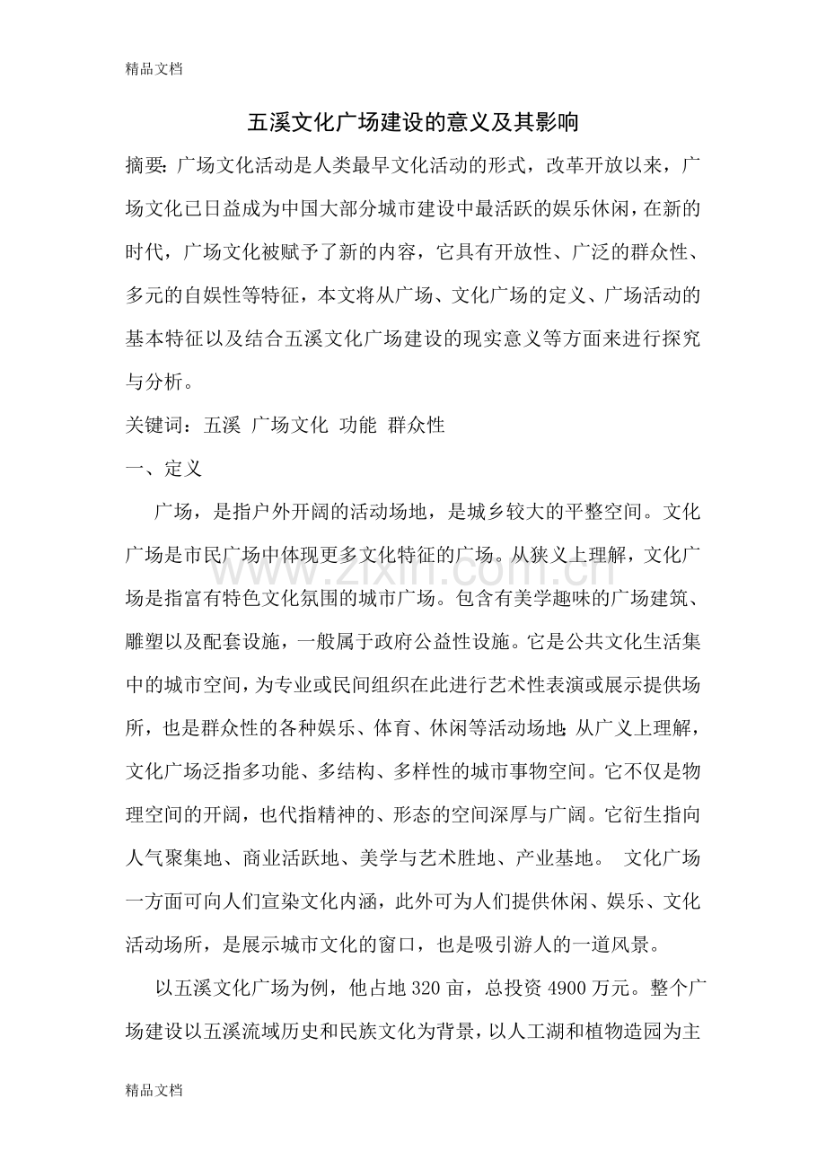 五溪文化广场建设的意义及其影响doc资料.doc_第1页