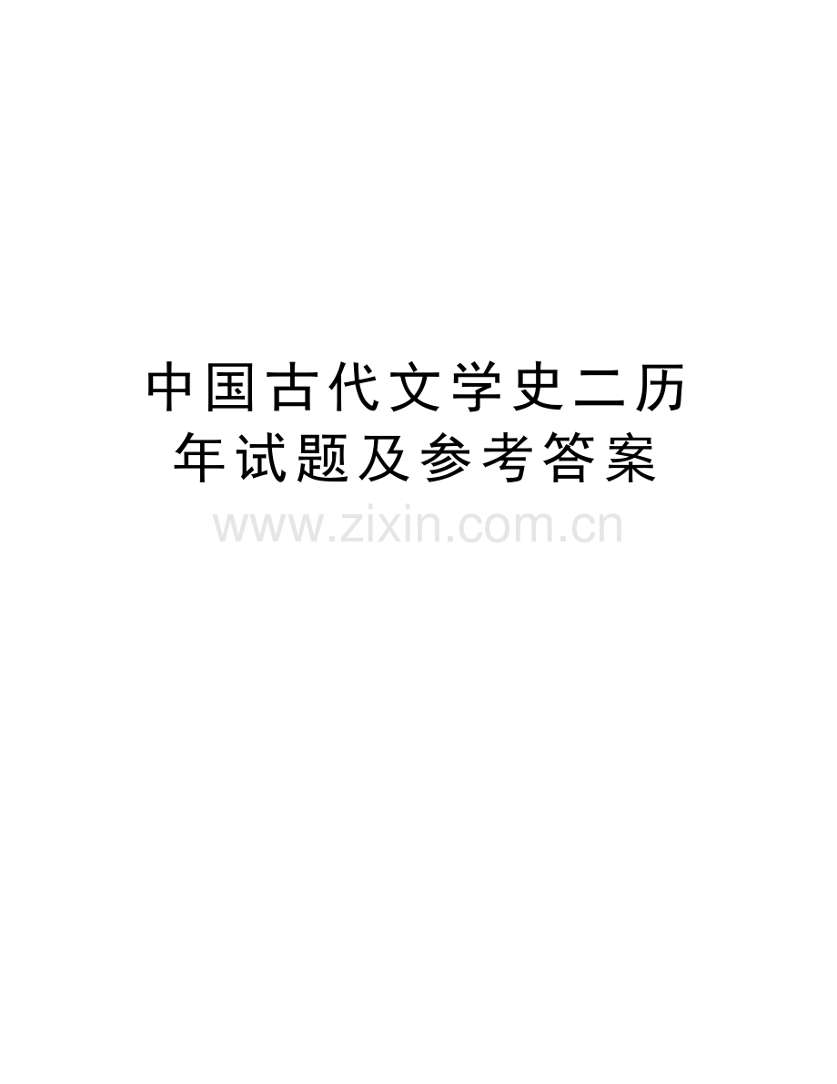 中国古代文学史二历年试题及参考答案教程文件.doc_第1页