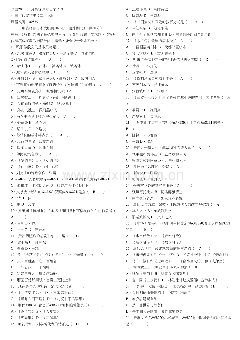 中国古代文学史二历年试题及参考答案教程文件.doc_第2页